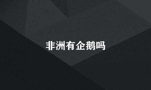非洲有企鹅吗