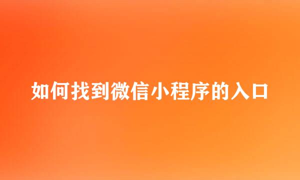 如何找到微信小程序的入口