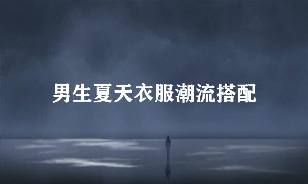 男生夏天衣服潮流搭配