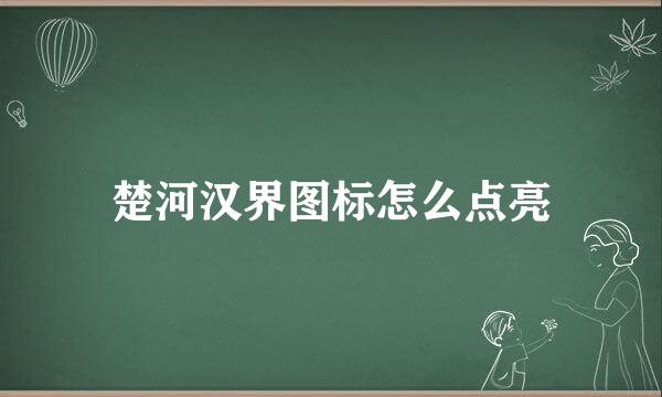 楚河汉界图标怎么点亮