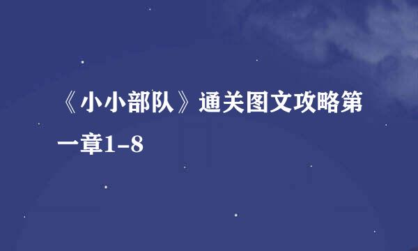 《小小部队》通关图文攻略第一章1-8