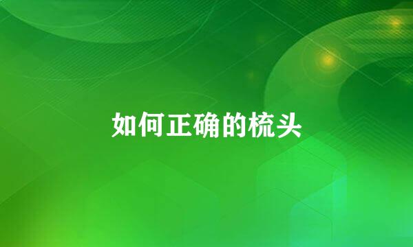 如何正确的梳头