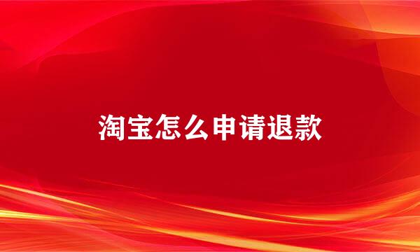 淘宝怎么申请退款
