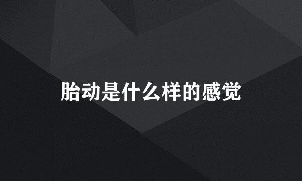 胎动是什么样的感觉