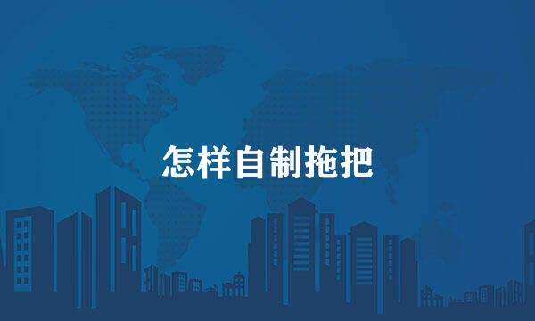 怎样自制拖把