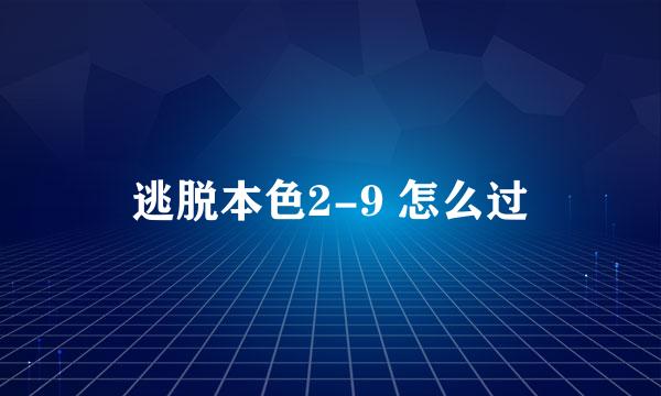 逃脱本色2-9 怎么过