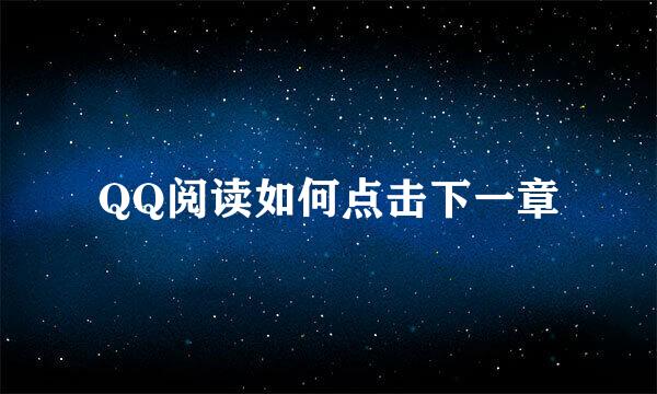 QQ阅读如何点击下一章