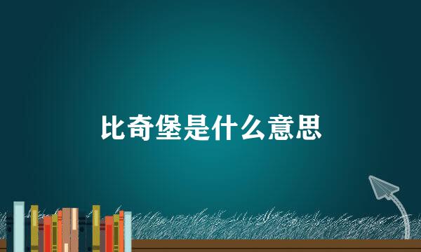 比奇堡是什么意思