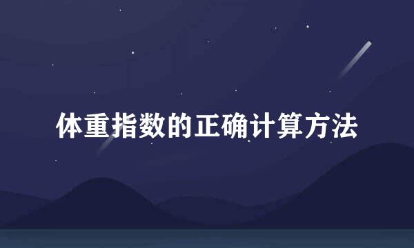 体重指数的正确计算方法