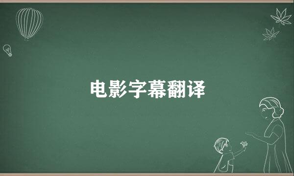 电影字幕翻译