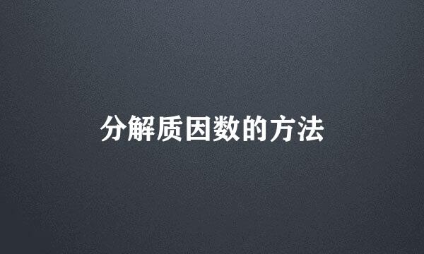 分解质因数的方法