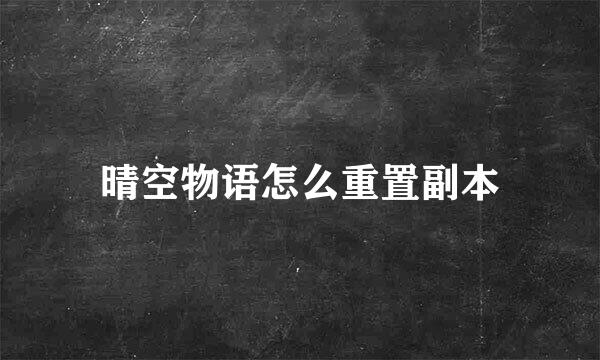 晴空物语怎么重置副本