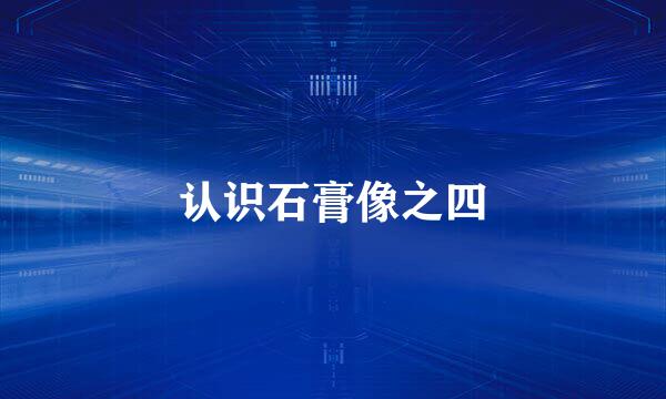 认识石膏像之四