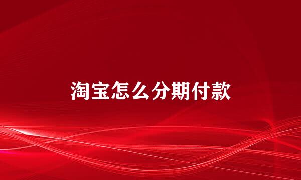 淘宝怎么分期付款