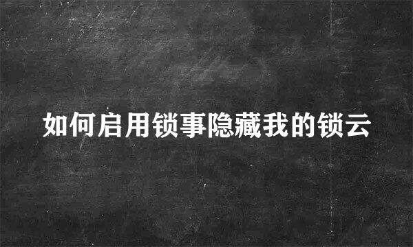 如何启用锁事隐藏我的锁云