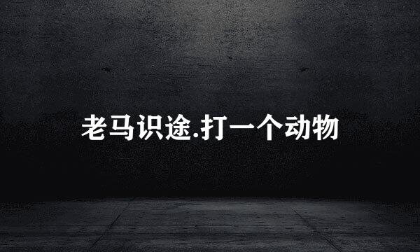 老马识途.打一个动物