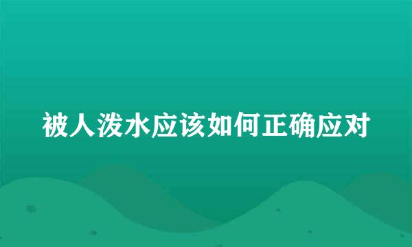 被人泼水应该如何正确应对