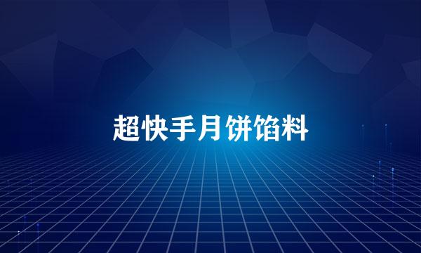 超快手月饼馅料