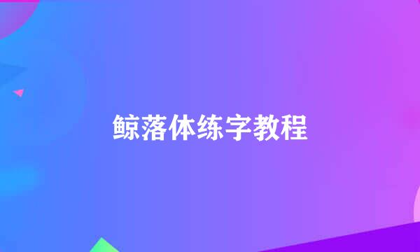 鲸落体练字教程
