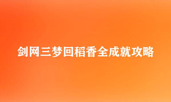 剑网三梦回稻香全成就攻略