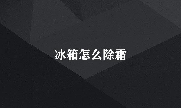 冰箱怎么除霜