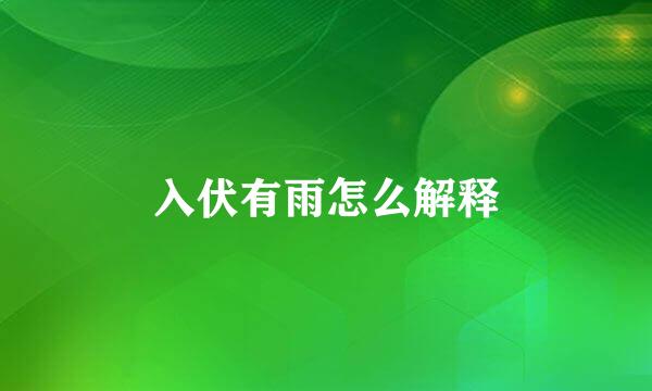 入伏有雨怎么解释