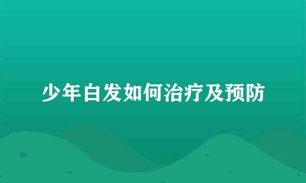 少年白发如何治疗及预防