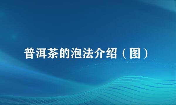 普洱茶的泡法介绍（图）