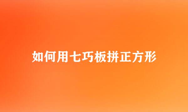 如何用七巧板拼正方形