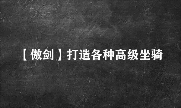 【傲剑】打造各种高级坐骑