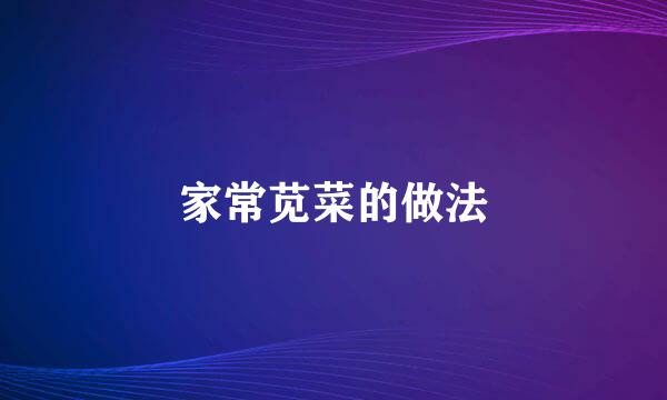 家常苋菜的做法