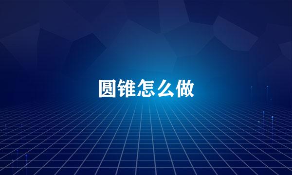 圆锥怎么做