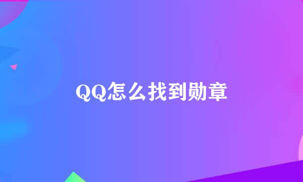 QQ怎么找到勋章