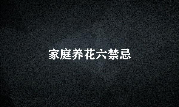 家庭养花六禁忌
