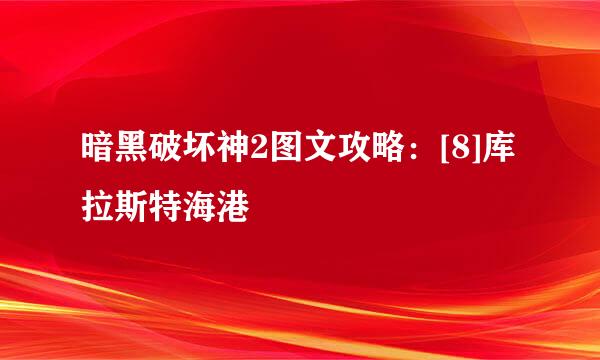 暗黑破坏神2图文攻略：[8]库拉斯特海港