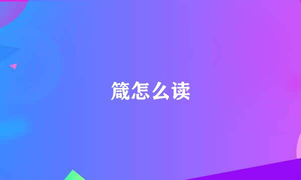 箴怎么读
