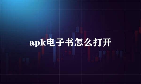 apk电子书怎么打开