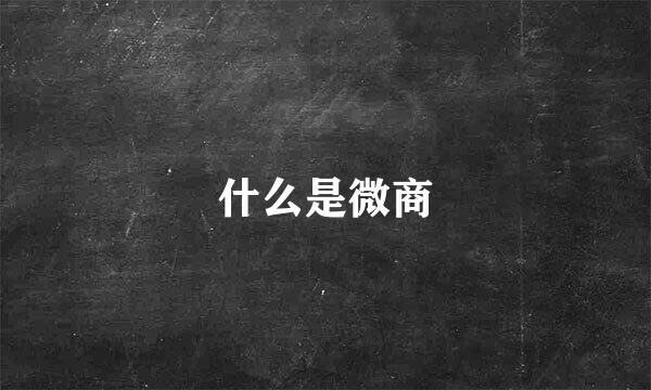 什么是微商
