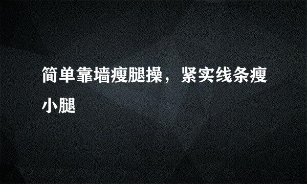 简单靠墙瘦腿操，紧实线条瘦小腿