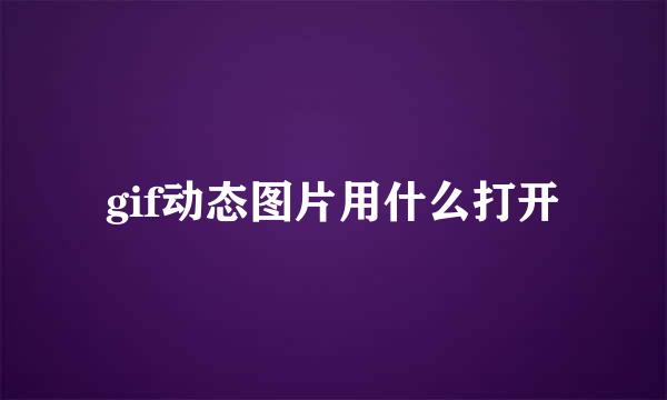 gif动态图片用什么打开