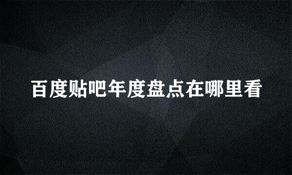 百度贴吧年度盘点在哪里看