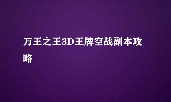 万王之王3D王牌空战副本攻略