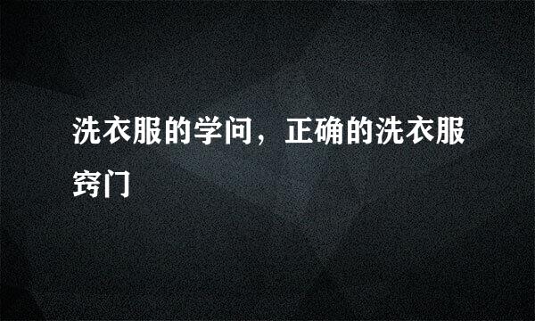 洗衣服的学问,正确的洗衣服窍门