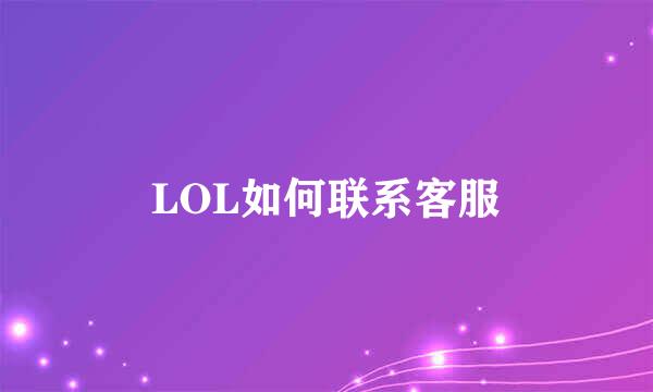 LOL如何联系客服
