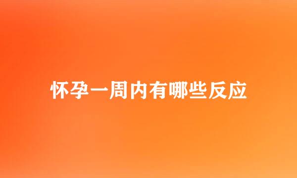 怀孕一周内有哪些反应