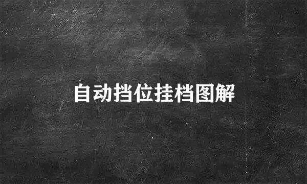 自动挡位挂档图解