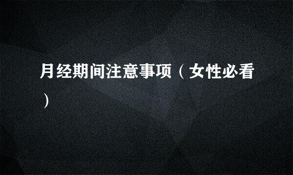 月经期间注意事项（女性必看）