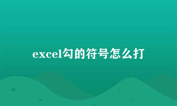 excel勾的符号怎么打