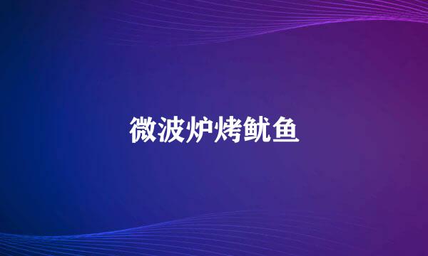 微波炉烤鱿鱼