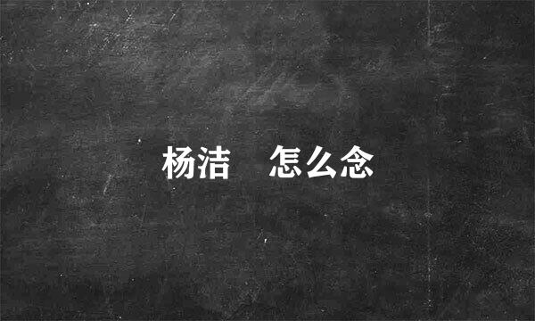 杨洁箎怎么念